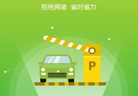 智行停车手机客户端