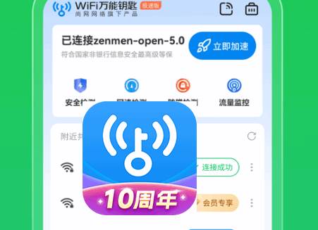 WiFi万能钥匙10周年版 WiFi万能钥匙10周年版