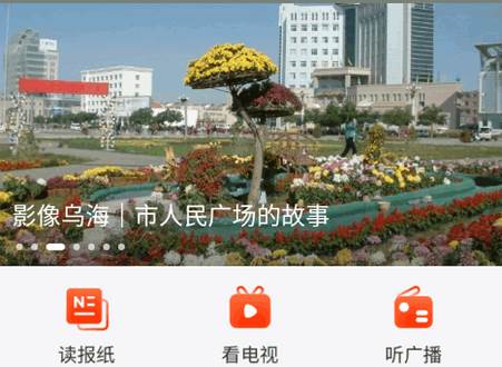 乌海融媒手机客户端 乌海融媒手机客户端