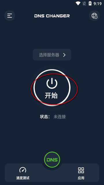 DNS修改器安卓汉化版(DNS Changer Pro)