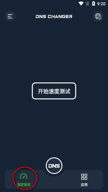 DNS修改器安卓汉化版(DNS Changer Pro)