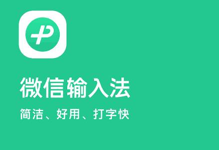 微信输入法谷歌版(微信键盘) 微信输入法谷歌版(微信键盘)