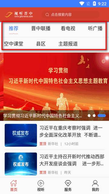 视听晋中安卓客户端 视听晋中安卓客户端