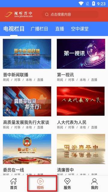 视听晋中安卓客户端 视听晋中安卓客户端