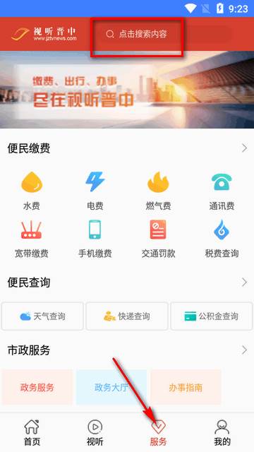 视听晋中安卓客户端 视听晋中安卓客户端