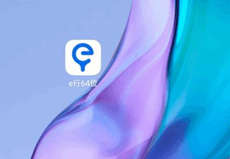 e行64位app最新版 e行64位app最新版