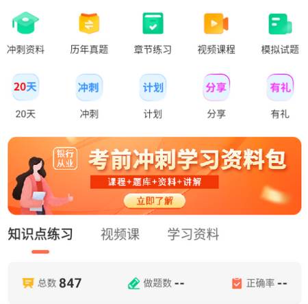 银行从业资格考试app