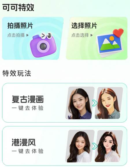 可可特效app