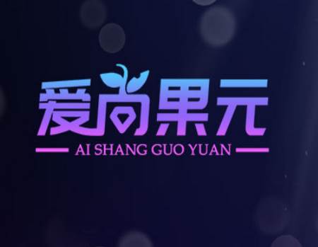爱尚果元app