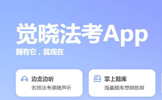 觉晓法硕最新客户端