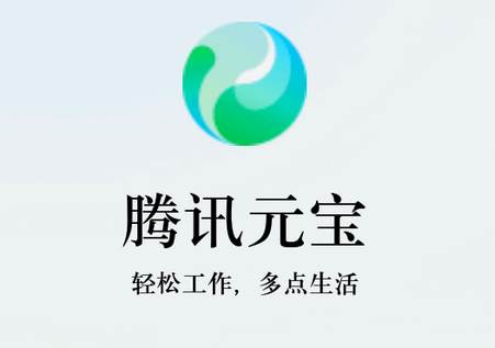 腾讯元宝AI软件