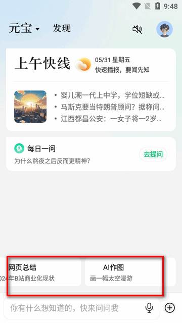 腾讯元宝AI软件