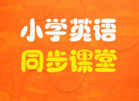 小学英语同步课堂app