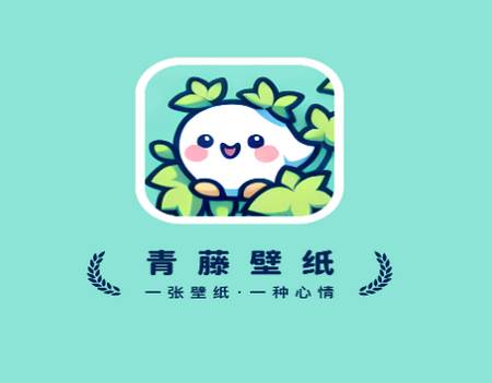 青藤壁纸app 青藤壁纸app