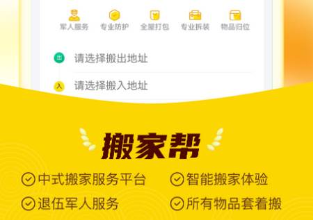 搬家帮app