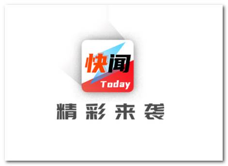 今日快闻app 今日快闻app