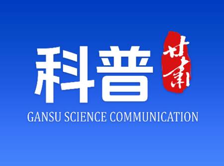 科普甘肃app 科普甘肃app