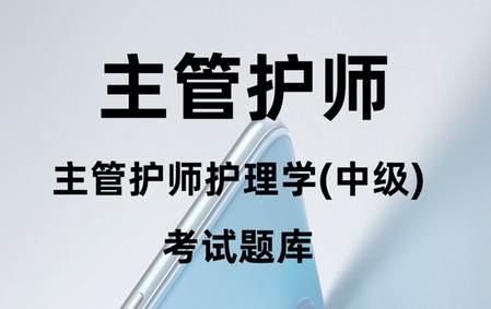 主管护师百分题库app 主管护师百分题库app