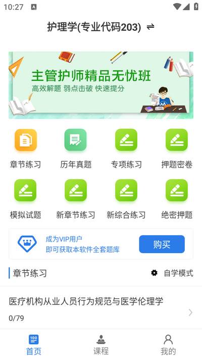 主管护师百分题库app 主管护师百分题库app
