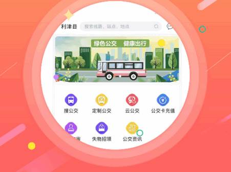 利津智慧公交app官方版 利津智慧公交app官方版