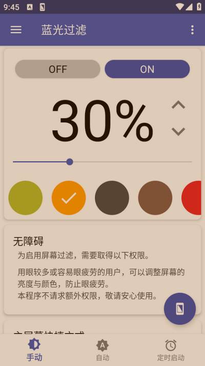 蓝光过滤app