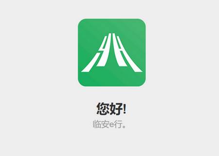 临安e行app