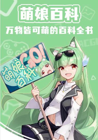 萌娘百科wiki讨论版2024最新版