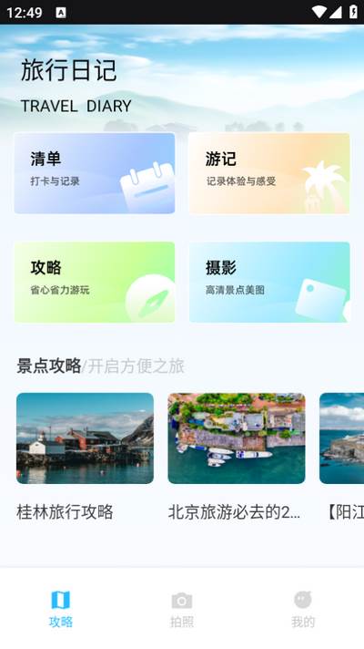 我的旅记app 我的旅记app