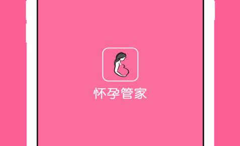 怀孕管家手机客户端