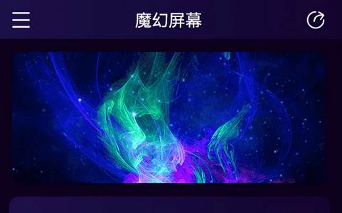 魔幻屏幕最新版本 魔幻屏幕最新版本