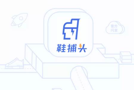 鞋捕头app