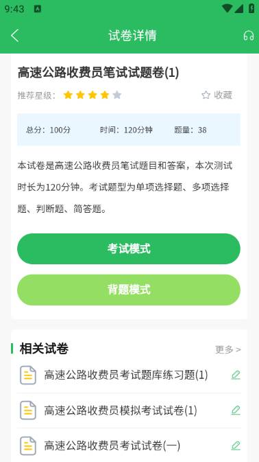 高速公路收费员题库app