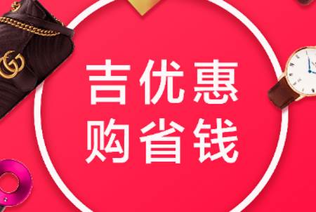 吉优惠app