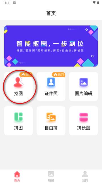 抠图助手app软件