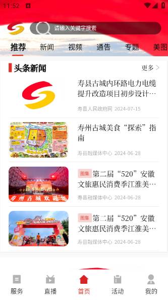 今日寿春app 今日寿春app