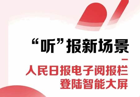 人民日报电子阅报栏电视版