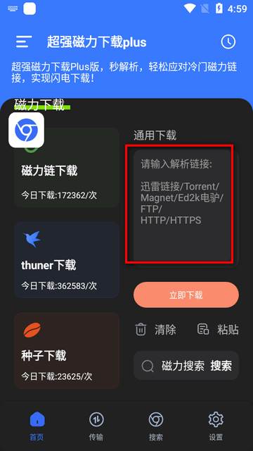 超强磁力下载plus软件