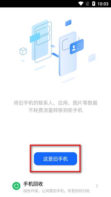 天翼换机助手app官方版