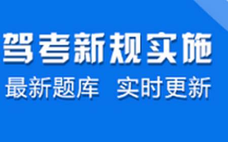 驾考全面通app安卓版 驾考全面通app安卓版
