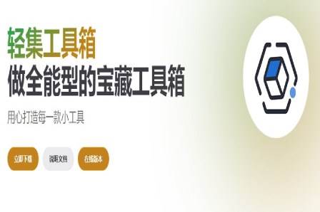 轻集工具箱app手机版 轻集工具箱app手机版
