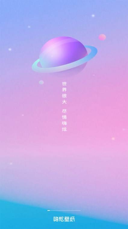 嗨炫壁纸解锁VIP版