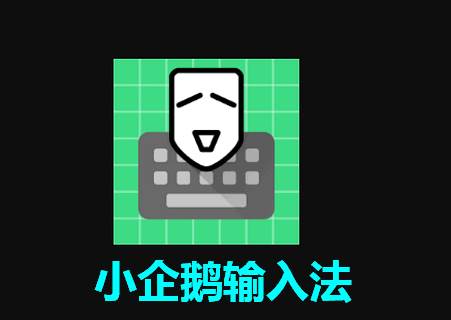 小企鹅输入法app安卓版 小企鹅输入法app安卓版