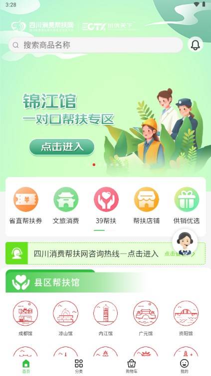 四川消费帮扶网app