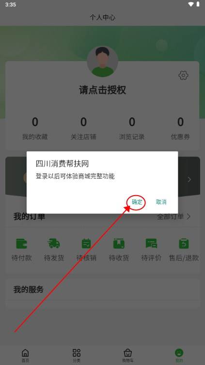 四川消费帮扶网app