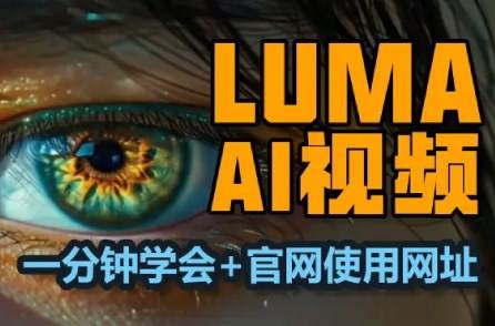 lumaAI官方手机版