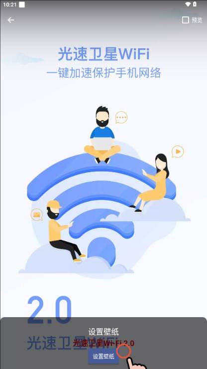 光速卫星WiFi安卓版