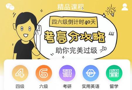 英语四级真题app官方版