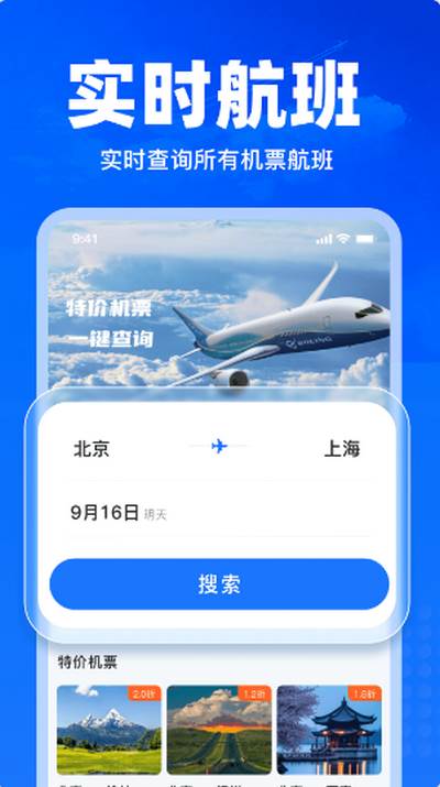 特价飞机票查询 特价飞机票查询