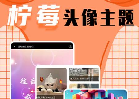 柠莓头像app 柠莓头像app