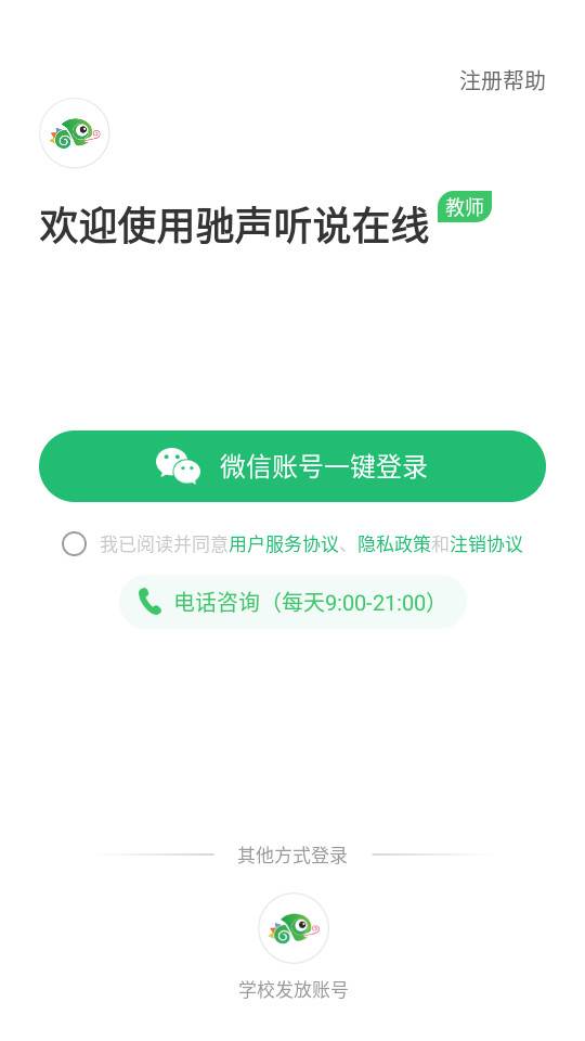 驰声听说在线教师端 驰声听说在线教师端